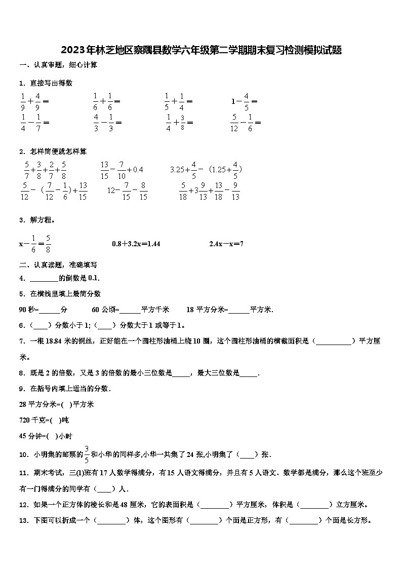 2023年林芝地区察隅县数学六年级第二学期期末复习检测模拟试题含解析第1页