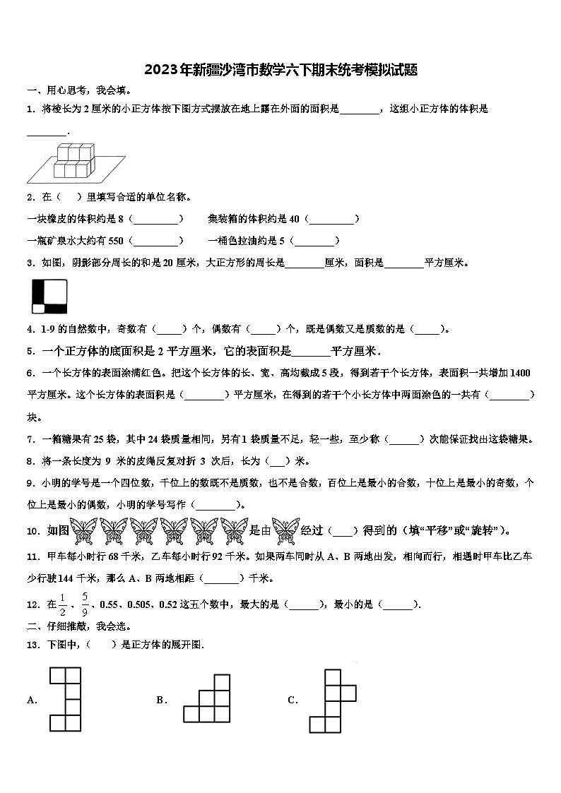 2023年新疆沙湾市数学六下期末统考模拟试题含解析第1页