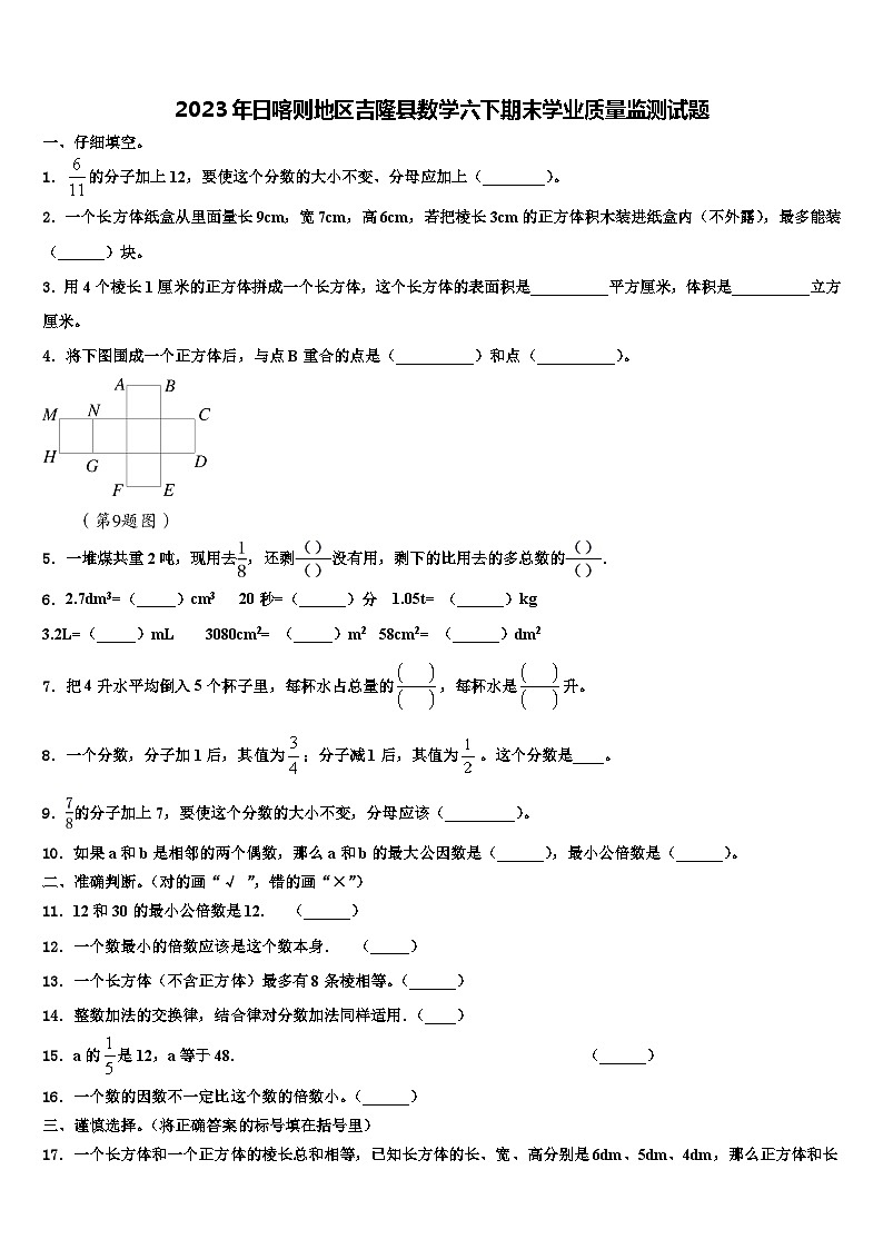 2023年日喀则地区吉隆县数学六下期末学业质量监测试题含解析第1页