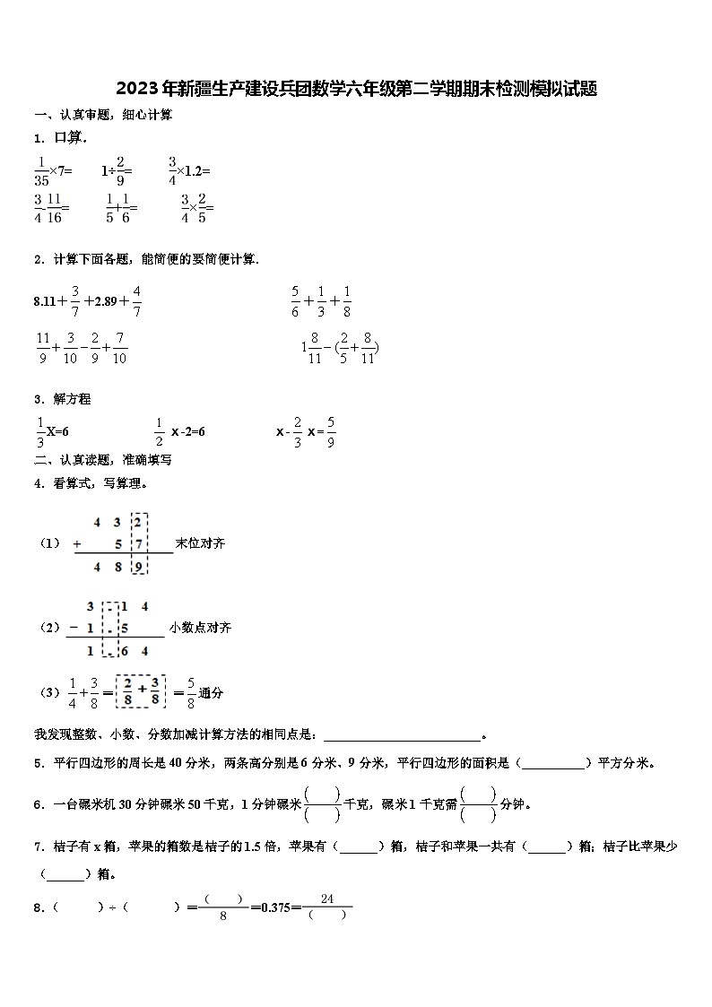 2023年新疆生产建设兵团数学六年级第二学期期末检测模拟试题含解析01