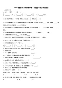 2023年普宁市六年级数学第二学期期末考试模拟试题含解析