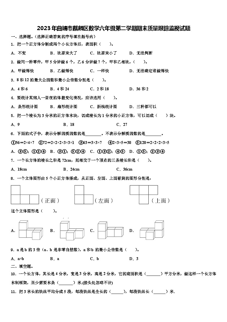 2023年曲靖市麒麟区数学六年级第二学期期末质量跟踪监视试题含解析第1页