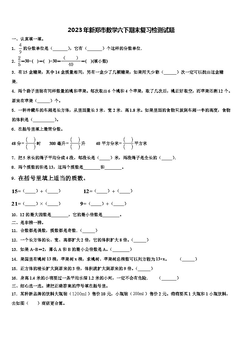 2023年新郑市数学六下期末复习检测试题含解析01