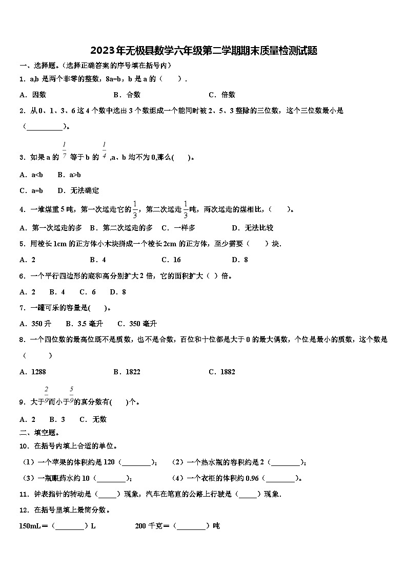 2023年无极县数学六年级第二学期期末质量检测试题含解析第1页
