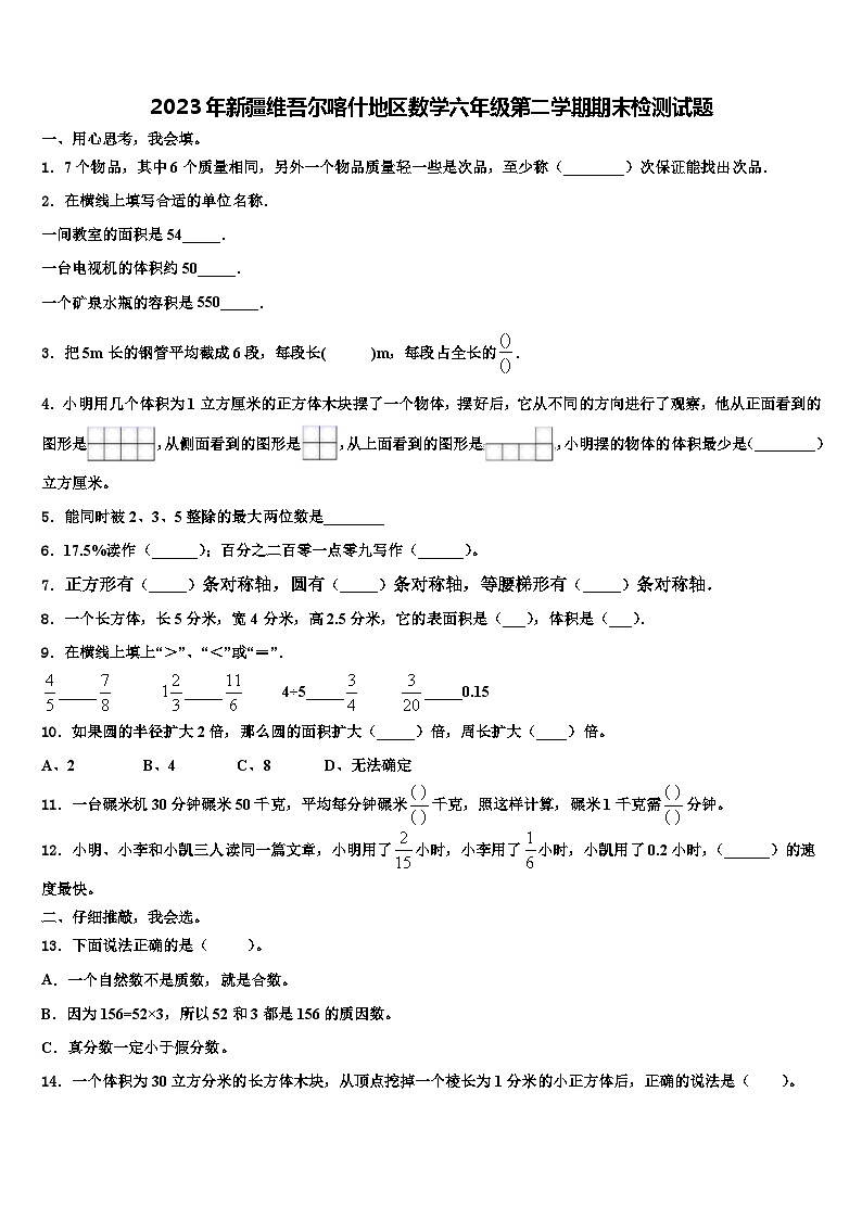 2023年新疆维吾尔喀什地区数学六年级第二学期期末检测试题含解析第1页