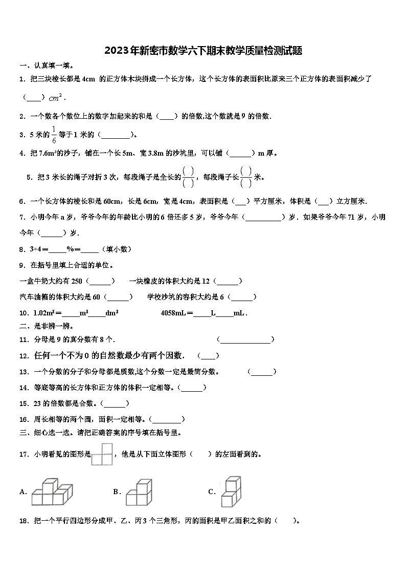 2023年新密市数学六下期末教学质量检测试题含解析第1页