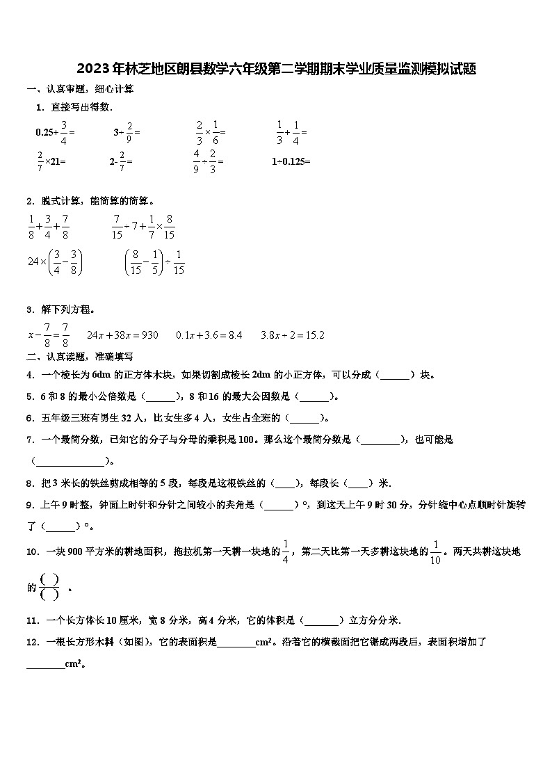 2023年林芝地区朗县数学六年级第二学期期末学业质量监测模拟试题含解析01