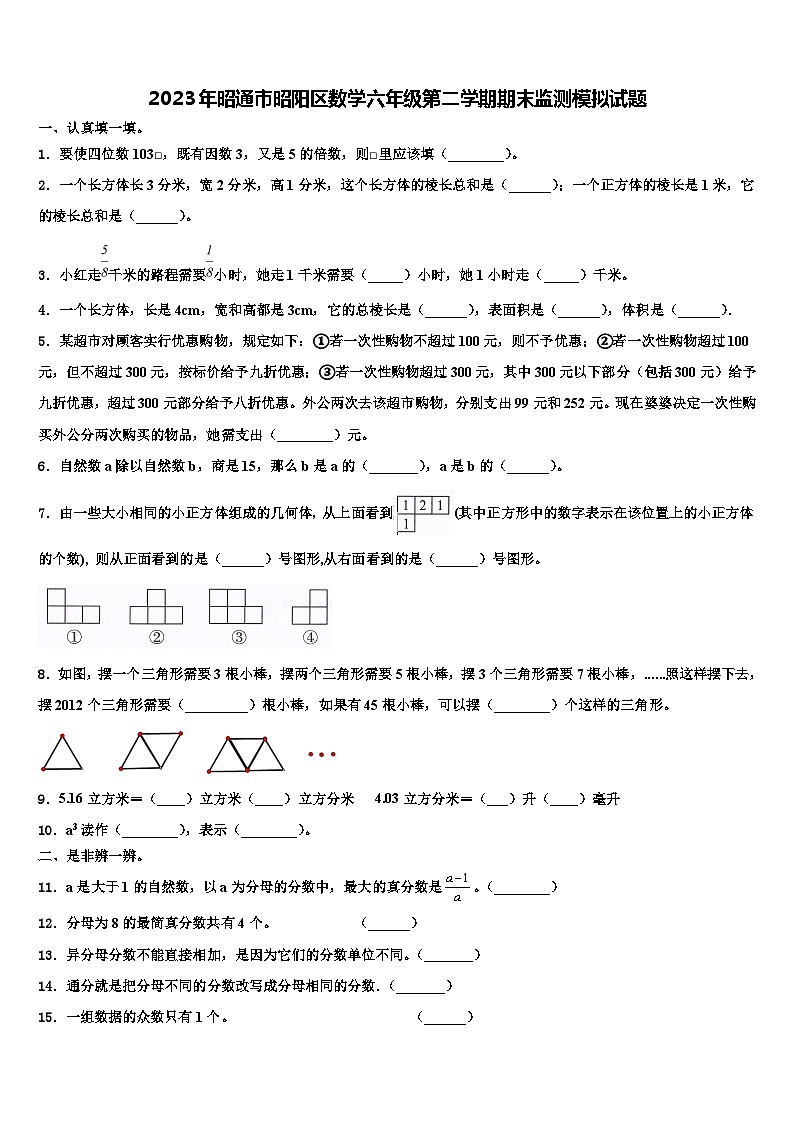 2023年昭通市昭阳区数学六年级第二学期期末监测模拟试题含解析第1页
