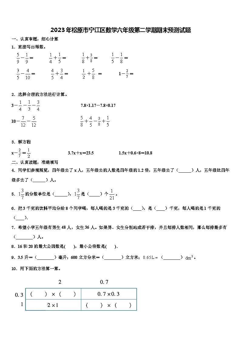 2023年松原市宁江区数学六年级第二学期期末预测试题含解析第1页