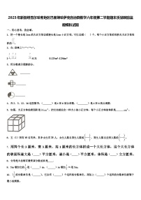 2023年新疆维吾尔哈密地区巴里坤哈萨克自治县数学六年级第二学期期末质量跟踪监视模拟试题含解析