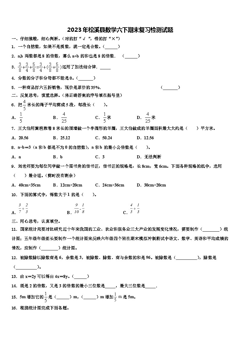 2023年松溪县数学六下期末复习检测试题含解析第1页