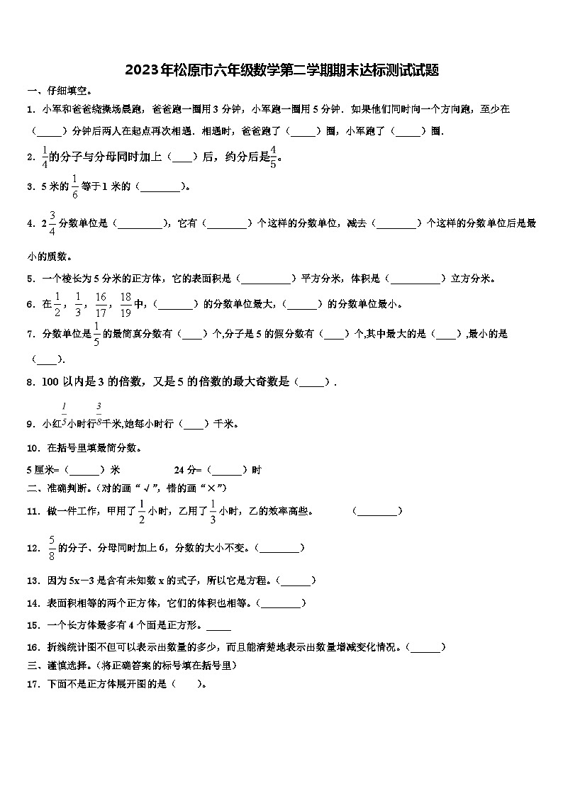 2023年松原市六年级数学第二学期期末达标测试试题含解析第1页