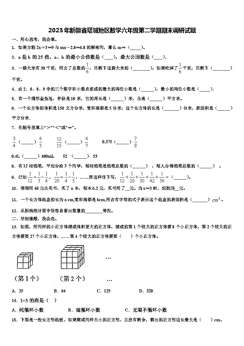 2023年新疆省塔城地区数学六年级第二学期期末调研试题含解析第1页