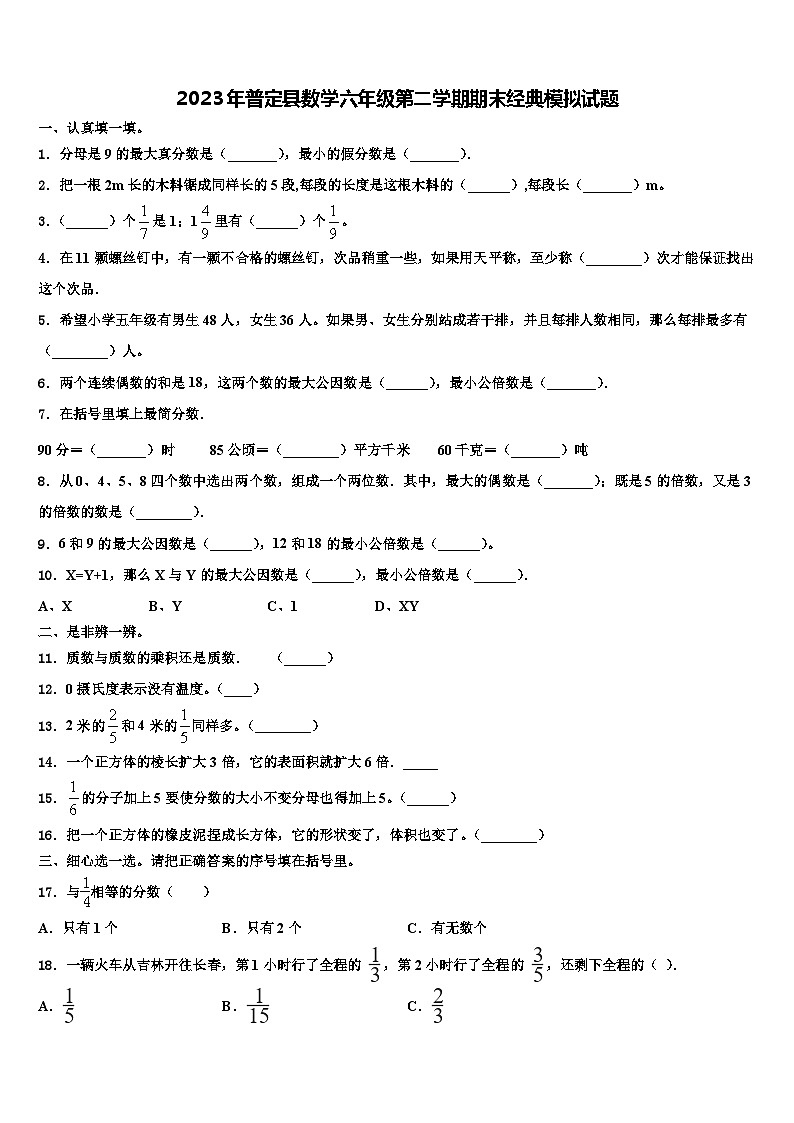 2023年普定县数学六年级第二学期期末经典模拟试题含解析第1页