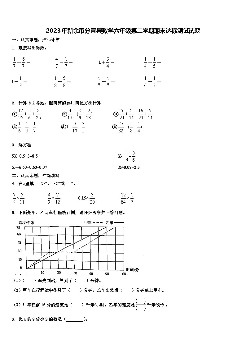 2023年新余市分宜县数学六年级第二学期期末达标测试试题含解析第1页