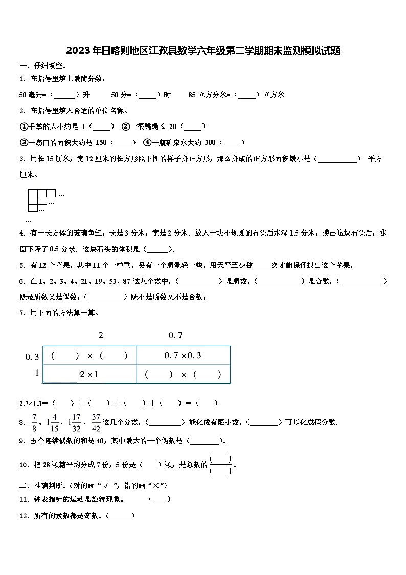 2023年日喀则地区江孜县数学六年级第二学期期末监测模拟试题含解析01