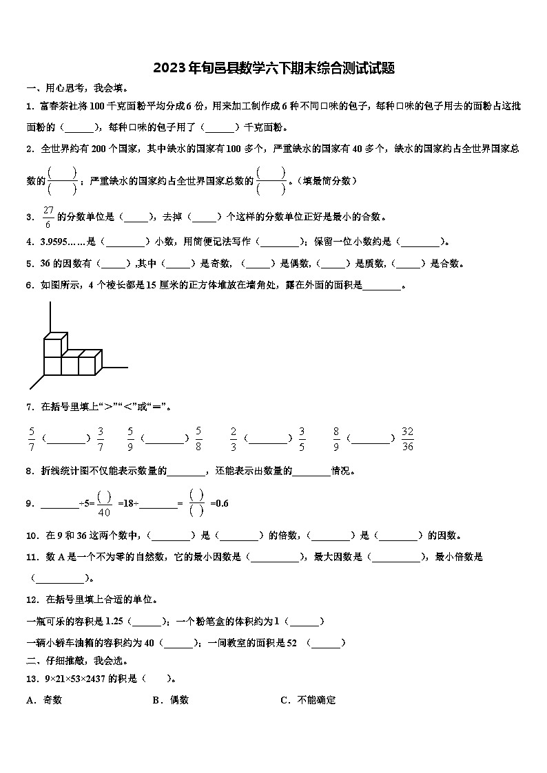 2023年旬邑县数学六下期末综合测试试题含解析第1页