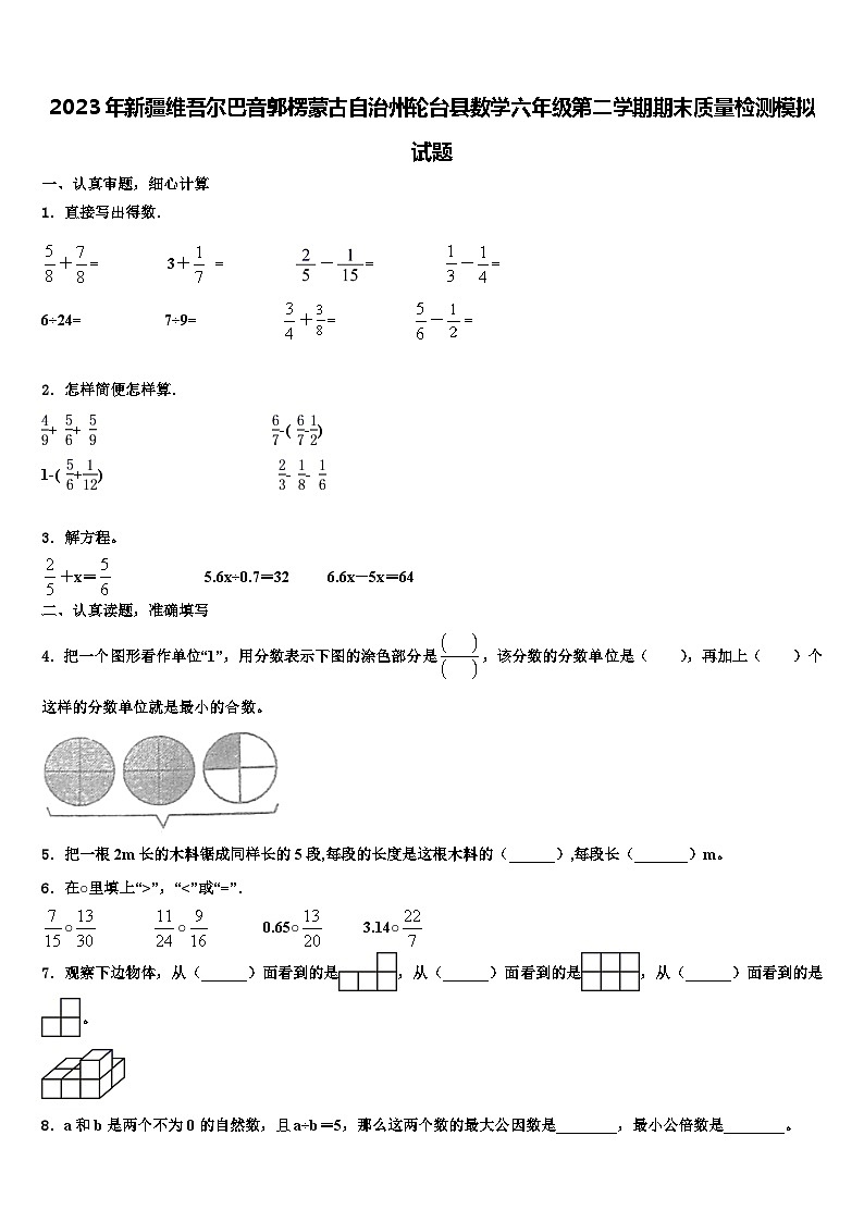 2023年新疆维吾尔巴音郭楞蒙古自治州轮台县数学六年级第二学期期末质量检测模拟试题含解析第1页