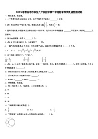 2023年枣庄市市中区六年级数学第二学期期末教学质量检测试题含解析