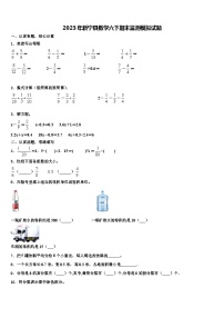 2023年新宁县数学六下期末监测模拟试题含解析