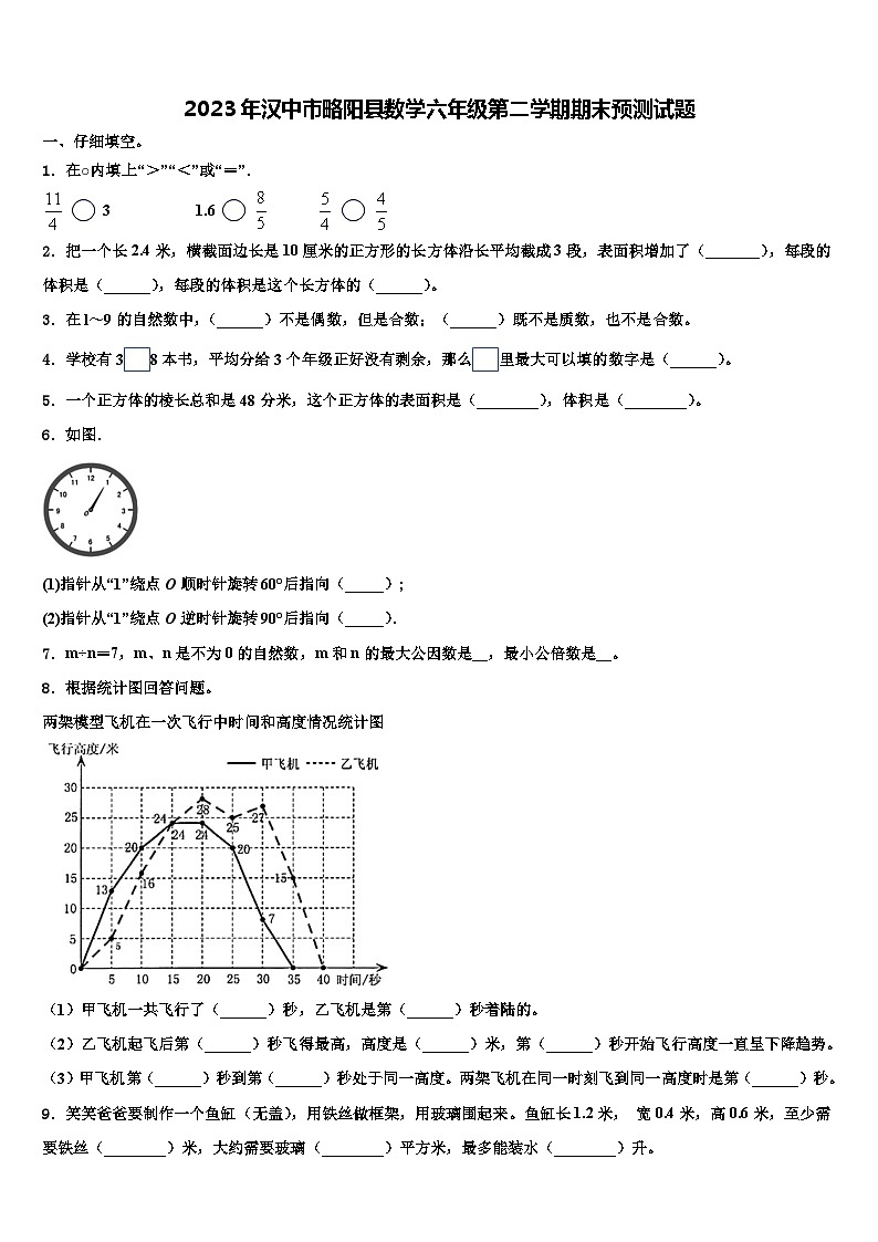 2023年汉中市略阳县数学六年级第二学期期末预测试题含解析第1页