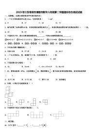 2023年江苏常州市溧阳市数学六年级第二学期期末综合测试试题含解析