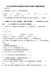 2023年江苏省东台市东台镇海丰小学数学六年级第二学期期末经典试题含解析