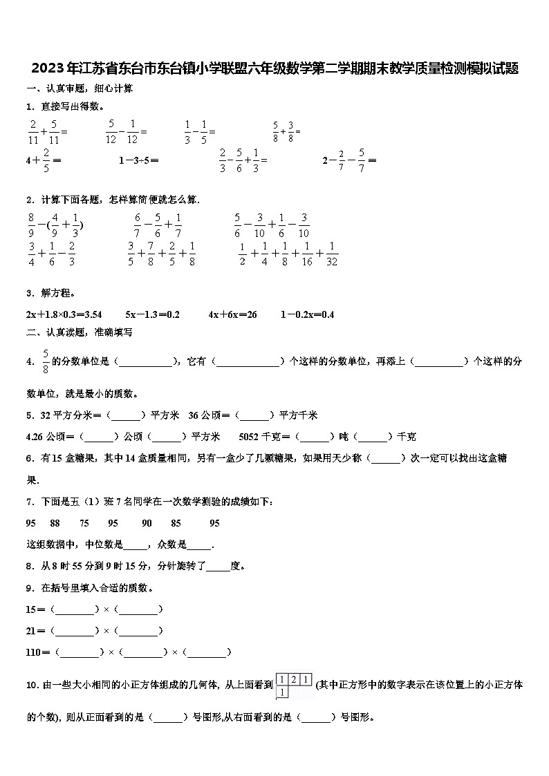 2023年江苏省东台市东台镇小学联盟六年级数学第二学期期末教学质量检测模拟试题含解析第1页