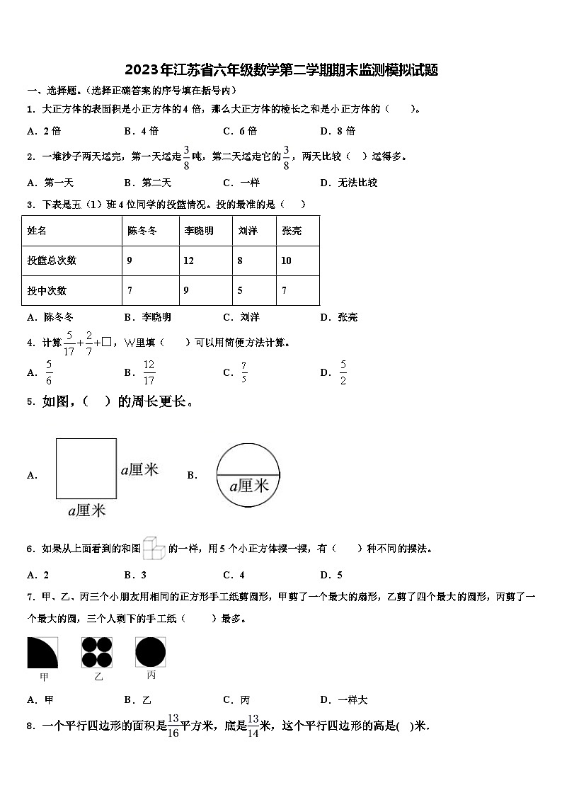 2023年江苏省六年级数学第二学期期末监测模拟试题含解析第1页
