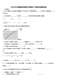 2023年江苏省南通市如皋市文科数学六下期末统考模拟试题含解析