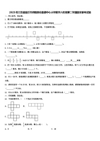 2023年江苏省宿迁市泗阳县仓集镇中心小学数学六年级第二学期期末联考试题含解析