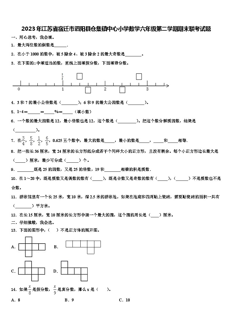 2023年江苏省宿迁市泗阳县仓集镇中心小学数学六年级第二学期期末联考试题含解析第1页