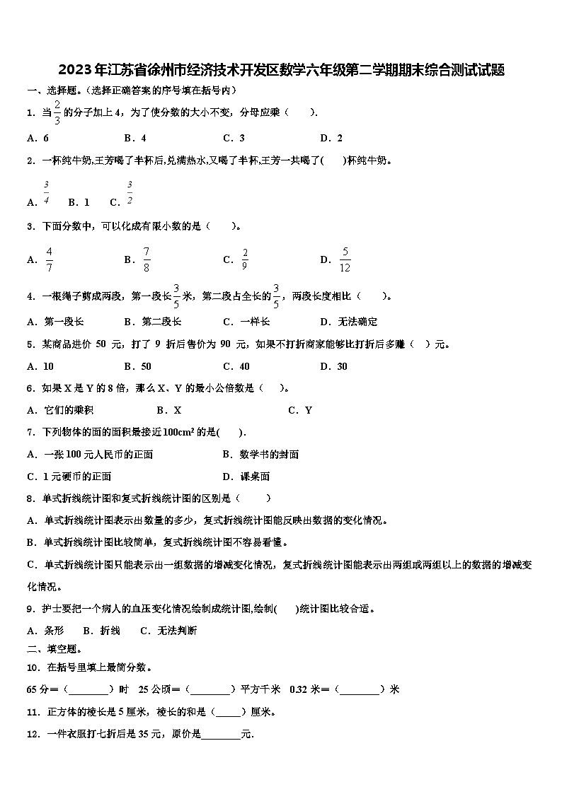 2023年江苏省徐州市经济技术开发区数学六年级第二学期期末综合测试试题含解析01