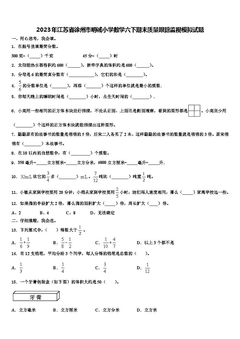 2023年江苏省徐州市明诚小学数学六下期末质量跟踪监视模拟试题含解析第1页