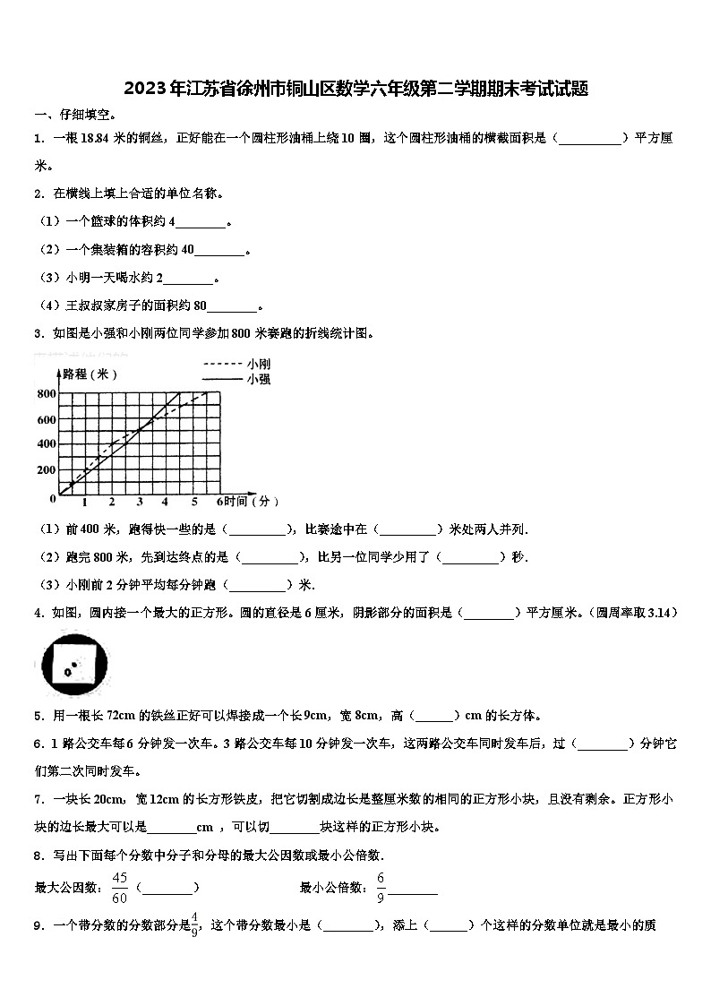2023年江苏省徐州市铜山区数学六年级第二学期期末考试试题含解析第1页