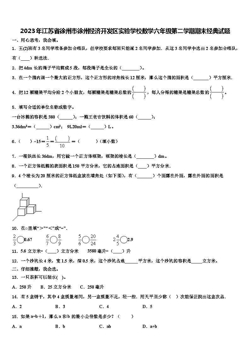2023年江苏省徐州市徐州经济开发区实验学校数学六年级第二学期期末经典试题含解析01
