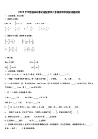 2023年江苏省徐州市云龙区数学六下期末教学质量检测试题含解析