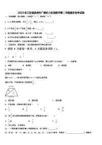 2023年江苏省扬州市广陵区六年级数学第二学期期末统考试题含解析