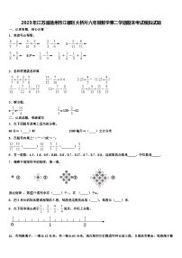 2023年江苏省扬州市江都区大桥片六年级数学第二学期期末考试模拟试题含解析