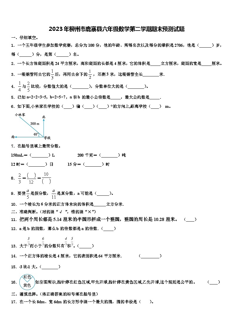2023年柳州市鹿寨县六年级数学第二学期期末预测试题含解析第1页