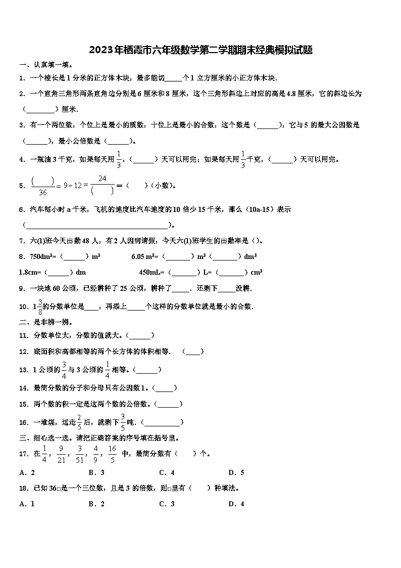 2023年栖霞市六年级数学第二学期期末经典模拟试题含解析第1页