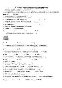 2023年桃江县数学六下期末学业质量监测模拟试题含解析