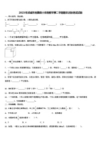 2023年武威市民勤县六年级数学第二学期期末达标测试试题含解析