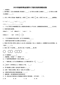 2023年梧州市蝶山区数学六下期末质量检测模拟试题含解析