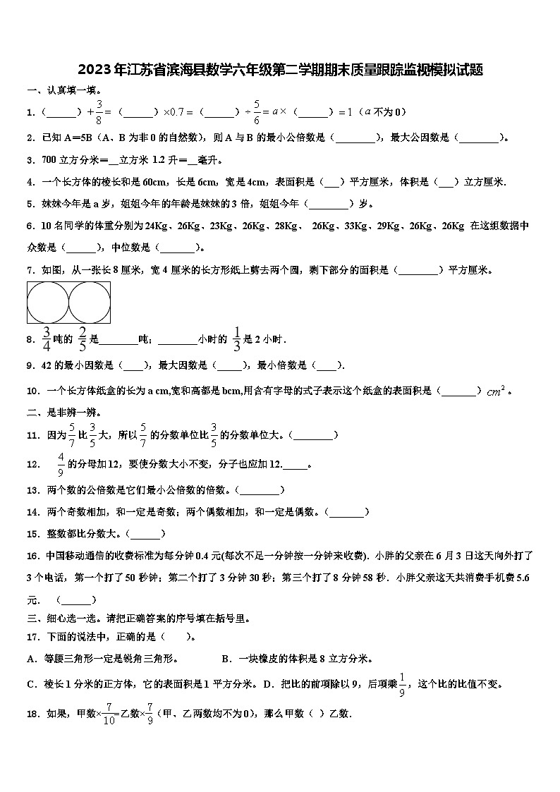 2023年江苏省滨海县数学六年级第二学期期末质量跟踪监视模拟试题含解析01