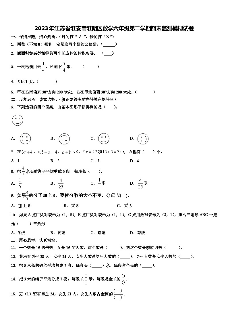 2023年江苏省淮安市淮阴区数学六年级第二学期期末监测模拟试题含解析第1页