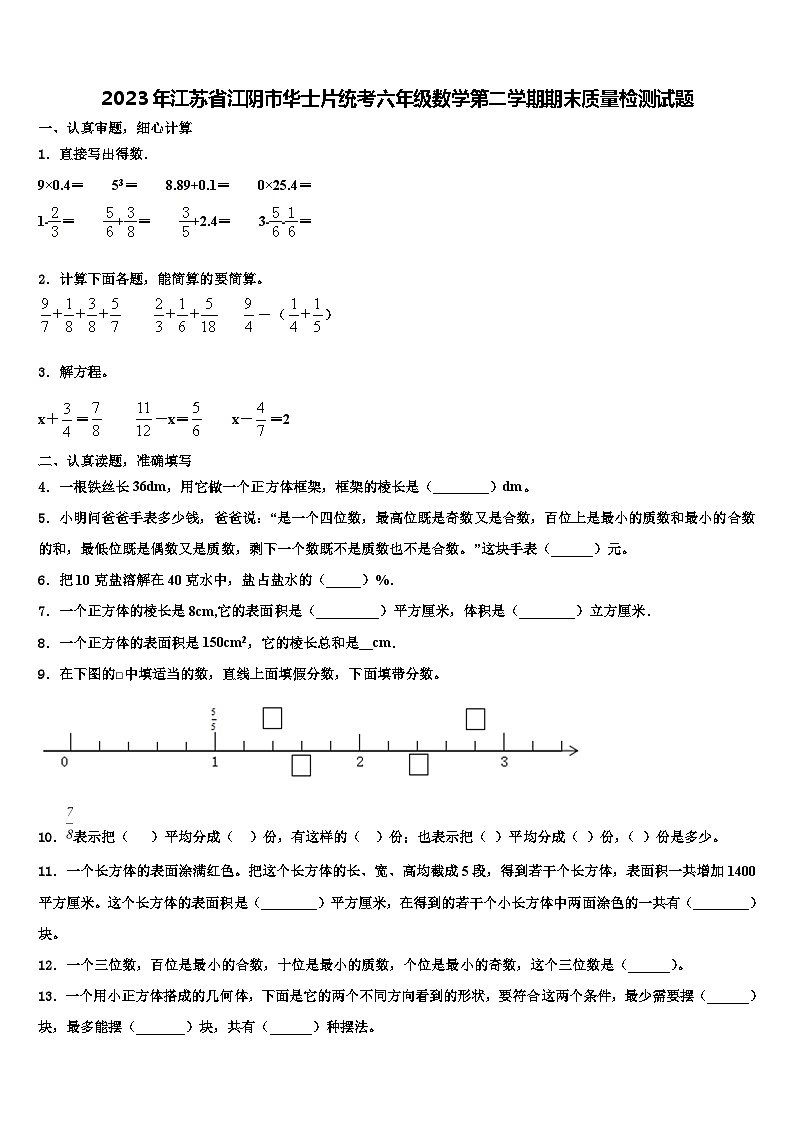2023年江苏省江阴市华士片统考六年级数学第二学期期末质量检测试题含解析第1页