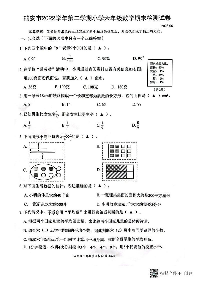 浙江省温州市瑞安市2022-2023学年六年级下学期期末数学试题第1页