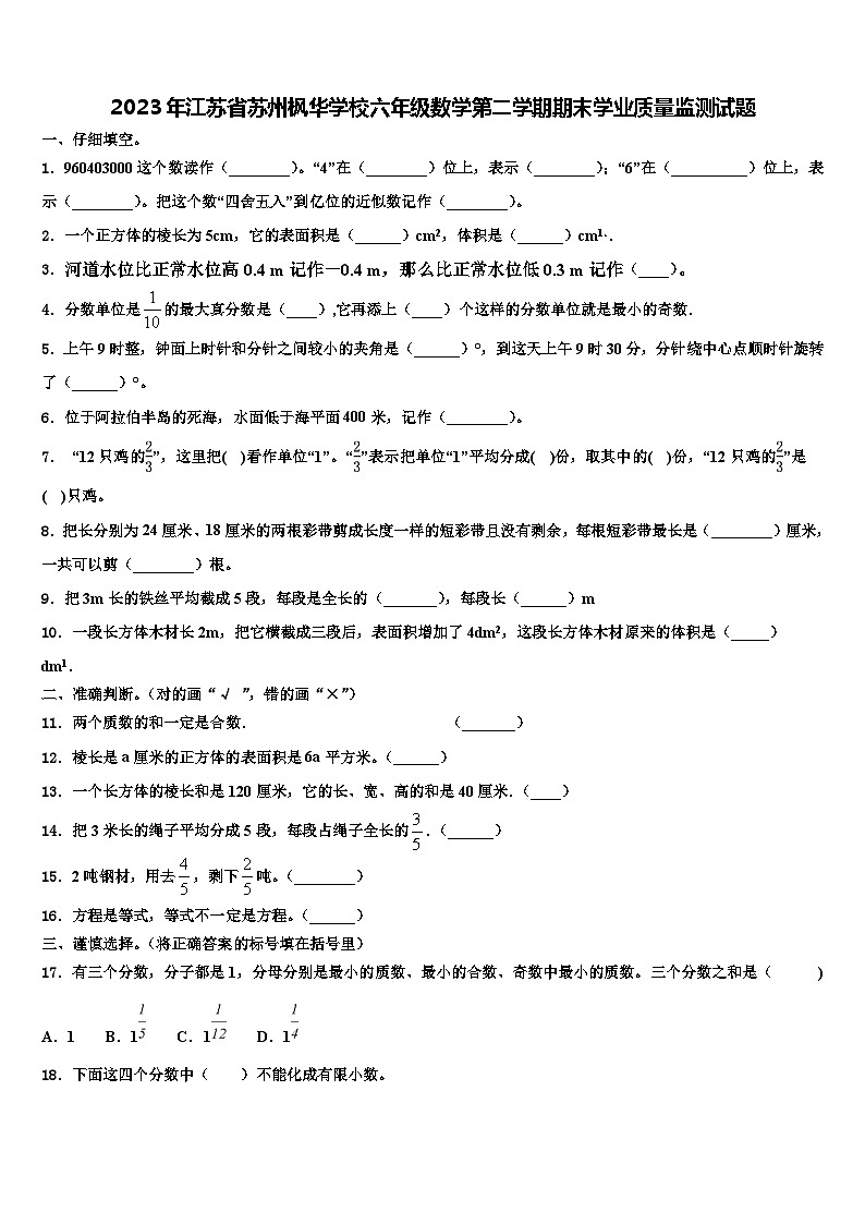 2023年江苏省苏州枫华学校六年级数学第二学期期末学业质量监测试题含解析第1页
