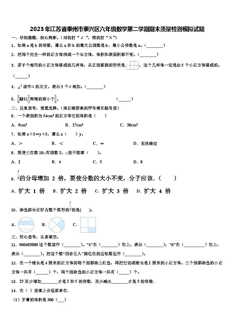 2023年江苏省泰州市泰兴区六年级数学第二学期期末质量检测模拟试题含解析01
